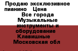 Продаю эксклюзивное пианино › Цена ­ 300 000 - Все города Музыкальные инструменты и оборудование » Клавишные   . Московская обл.